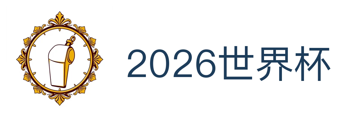 2026世界杯